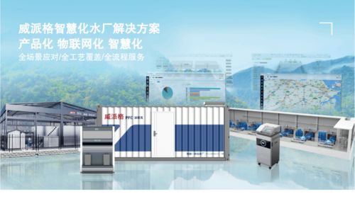 威派格智慧水務 創新系統智能，助力水業發展